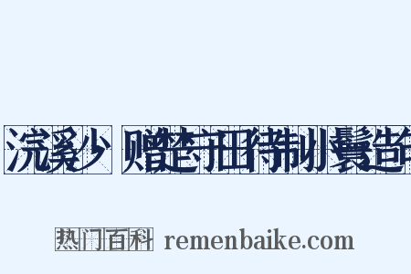 浣溪沙·赠楚守田待制小鬟造句是什么意思的图片